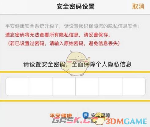 《平安健康》设置安全密码方法-第4张-手游攻略-GASK