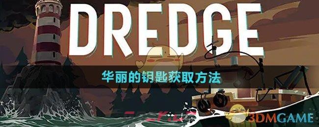 《渔帆暗涌》华丽的钥匙获取方法-第1张-手游攻略-GASK