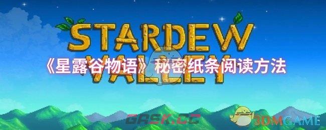 《星露谷物语》秘密纸条阅读方法-第1张-手游攻略-GASK