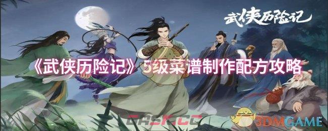 《武侠历险记》5级菜谱制作配方攻略