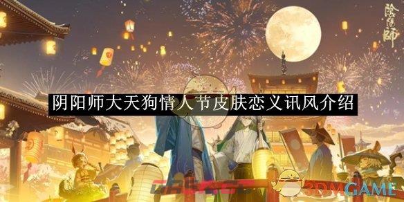 《阴阳师》大天狗情人节皮肤恋义讯风介绍