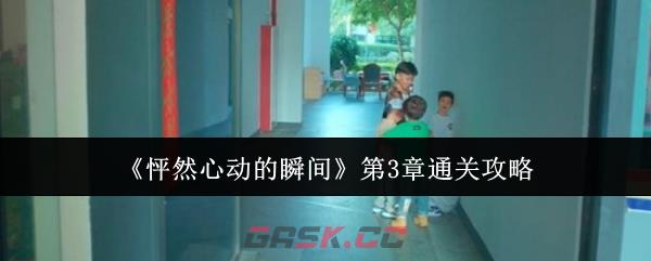 《怦然心动的瞬间》第3章通关攻略