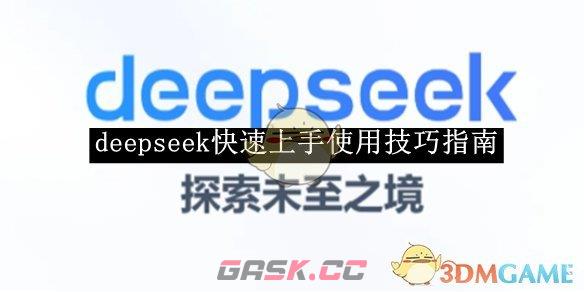 《deepseek》快速上手使用技巧指南