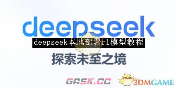 《deepseek》本地部署r1模型教程