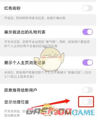 《觅伊》关闭显示地理位置方法-第4张-手游攻略-GASK