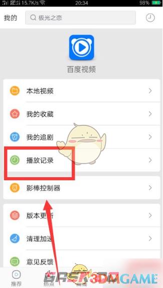 《百搜视频》删除播放记录方法-第3张-手游攻略-GASK