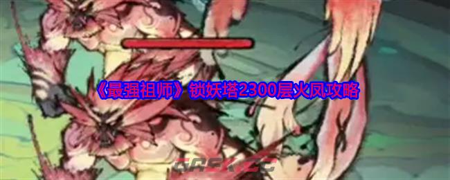 《最强祖师》锁妖塔2300层火凤攻略-第1张-手游攻略-GASK