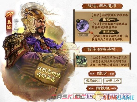 《三国志战棋版》SP袁绍详情介绍-第2张-手游攻略-GASK