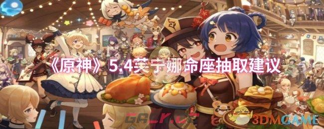 《原神》5.4芙宁娜命座抽取建议-第1张-手游攻略-GASK