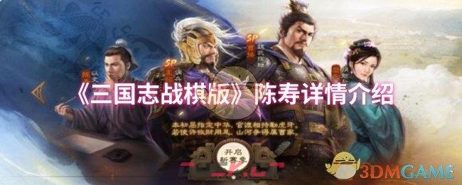 《三国志战棋版》陈寿详情介绍