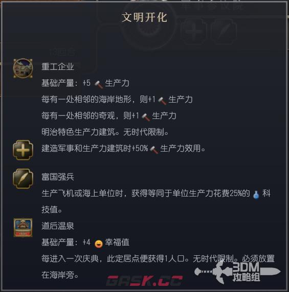 《文明7》明治日本特性介绍-第4张-单机攻略-GASK
