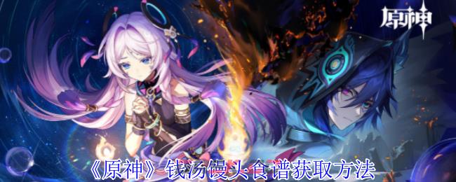 《原神》钱汤馒头食谱获取方法-第1张-手游攻略-GASK