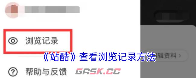 《站酷》查看浏览记录方法-第1张-手游攻略-GASK