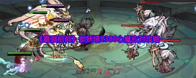 《最强祖师》锁妖塔2380心魔应对攻略-第1张-手游攻略-GASK