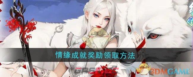 《江湖如梦》情缘成就奖励领取方法-第1张-手游攻略-GASK