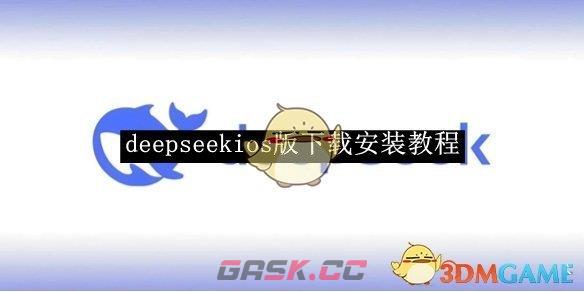 《deepseek》ios版下载安装教程