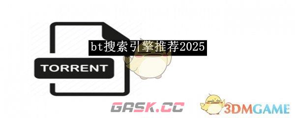 《bt搜索引擎》推荐2025-第1张-手游攻略-GASK