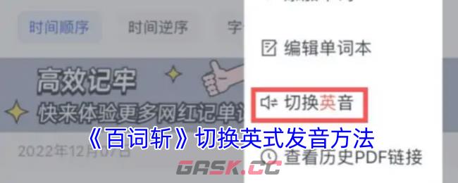 《百词斩》切换英式发音方法