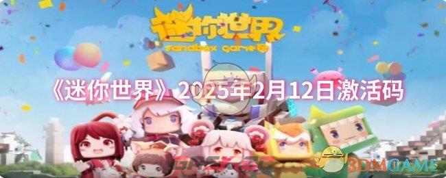 《迷你世界》2025年2月12日激活码