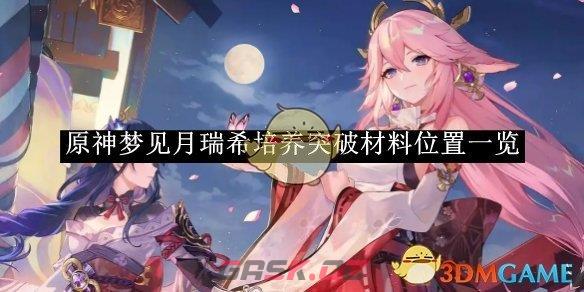 《原神》梦见月瑞希培养突破材料位置一览-第1张-手游攻略-GASK