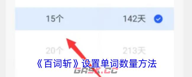 《百词斩》设置单词数量方法