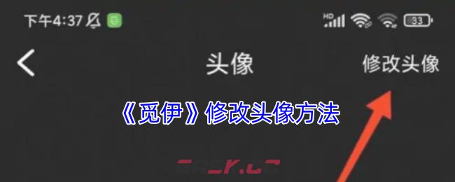 《觅伊》修改头像方法