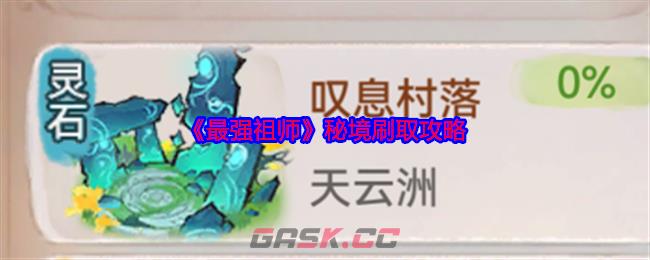 《最强祖师》秘境刷取攻略-第1张-手游攻略-GASK