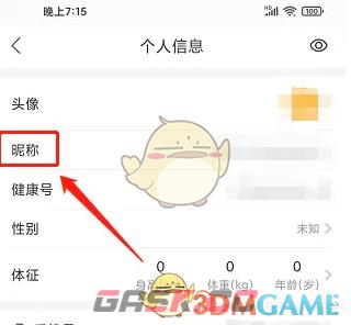 《平安健康》修改昵称方法-第5张-手游攻略-GASK