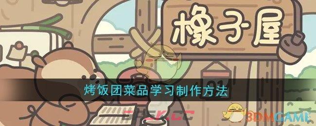 《橡子屋》烤饭团菜品学习制作方法-第1张-手游攻略-GASK