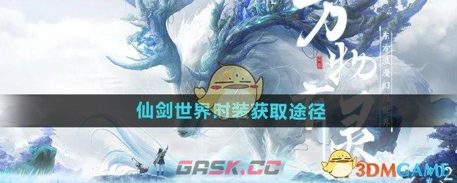 《仙剑世界》时装获取途径-第1张-手游攻略-GASK