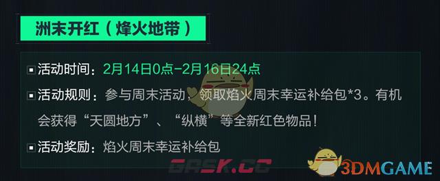 《三角洲行动》2025情人节活动内容-第4张-手游攻略-GASK