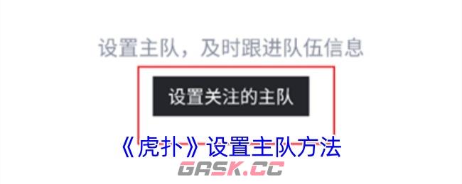 《虎扑》设置主队方法-第1张-手游攻略-GASK