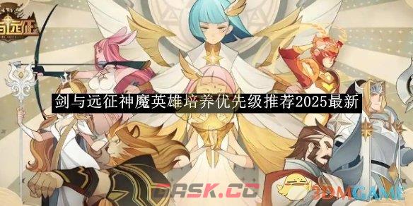 《剑与远征》神魔英雄培养优先级推荐2025最新