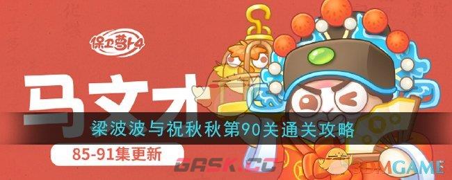 《保卫萝卜4》梁波波与祝秋秋第90关通关攻略