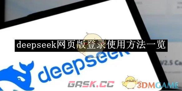 《deepseek》网页版登录使用方法一览