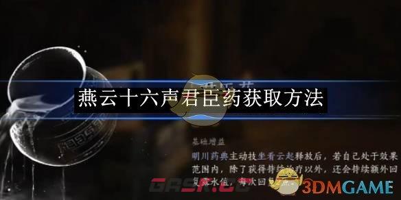 《燕云十六声》君臣药获取方法-第1张-手游攻略-GASK