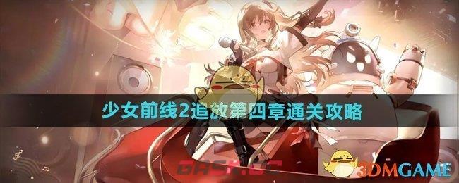 《少女前线2追放》第四章通关攻略