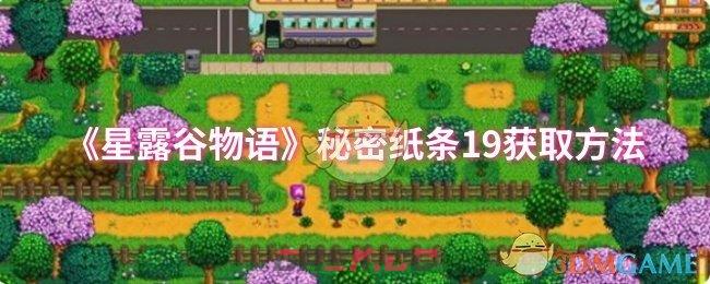 《星露谷物语》秘密纸条19获取方法-第1张-手游攻略-GASK