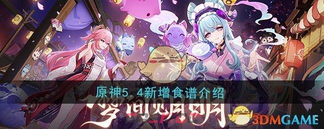 《原神》5.4新增食谱介绍-第1张-手游攻略-GASK