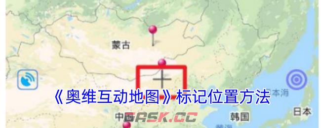 《奥维互动地图》标记位置方法