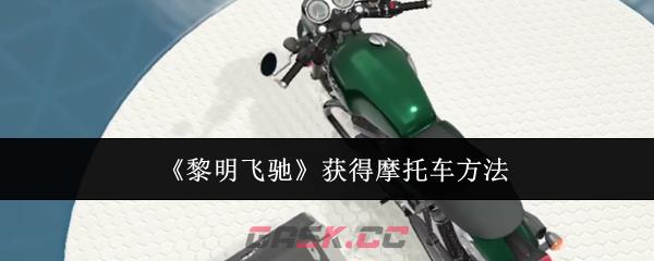 《黎明飞驰》获得摩托车方法-第1张-手游攻略-GASK