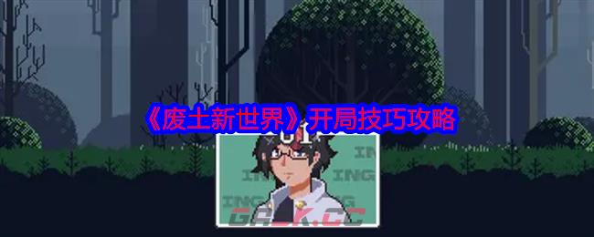 《废土新世界》开局技巧攻略