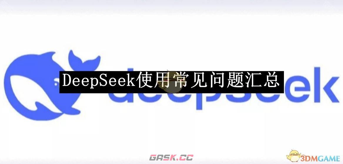 《DeepSeek》使用常见问题汇总