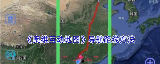 《奥维互动地图》导航路线方法-第1张-手游攻略-GASK