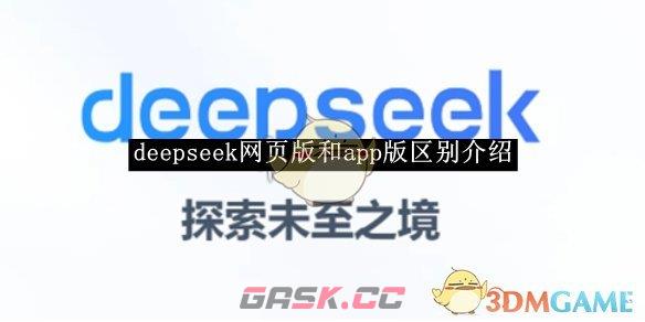 《deepseek》网页版和app版区别介绍