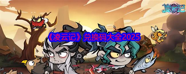 《凌云记》兑换码大全2025