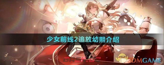 《少女前线2追放》幼熙介绍-第1张-手游攻略-GASK