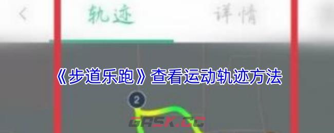 《步道乐跑》查看运动轨迹方法