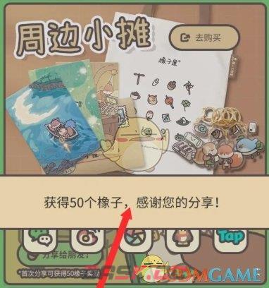 《橡子屋》给朋友分享领取橡子方法-第5张-手游攻略-GASK