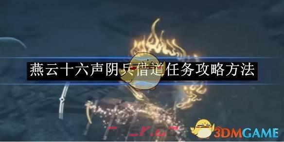 《燕云十六声》阴兵借道任务攻略方法-第1张-手游攻略-GASK